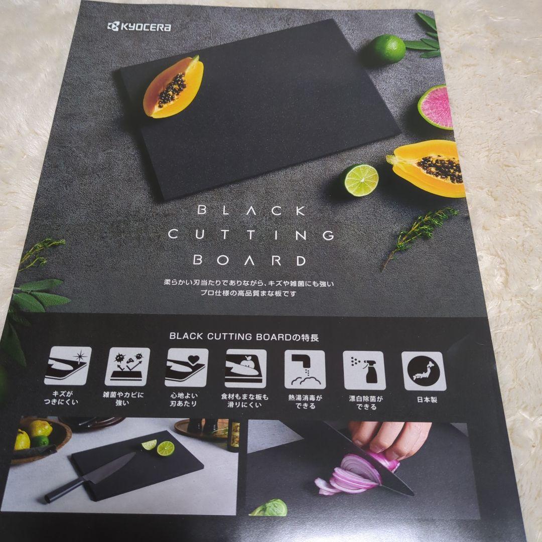 【未開封】KYOCERA BLACK CUTTING BOARD 高耐久まな板