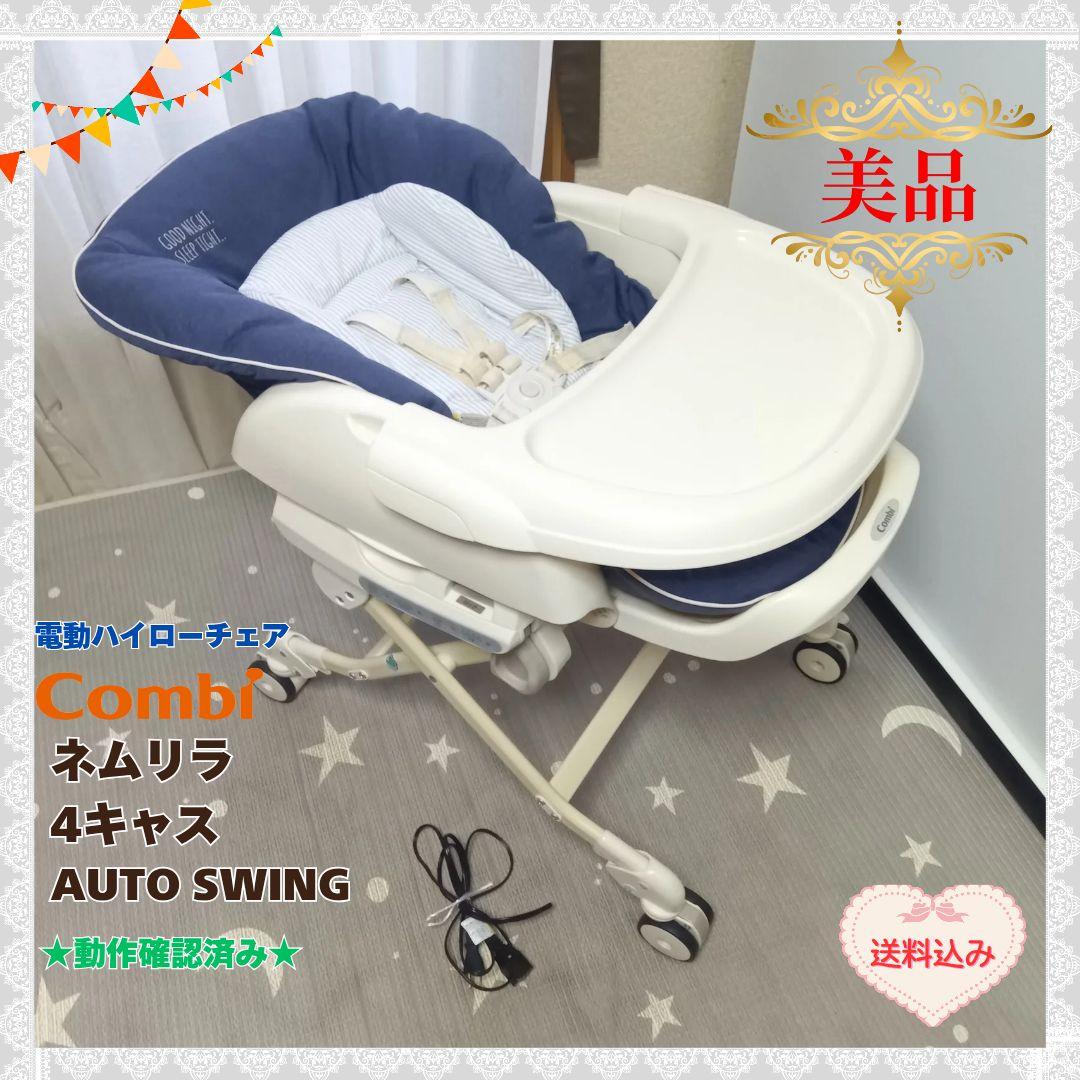 《綺麗❣️》コンビ　電動ハイローチェア　ネムリラ4キャス　AUTO SWING⭐︎
