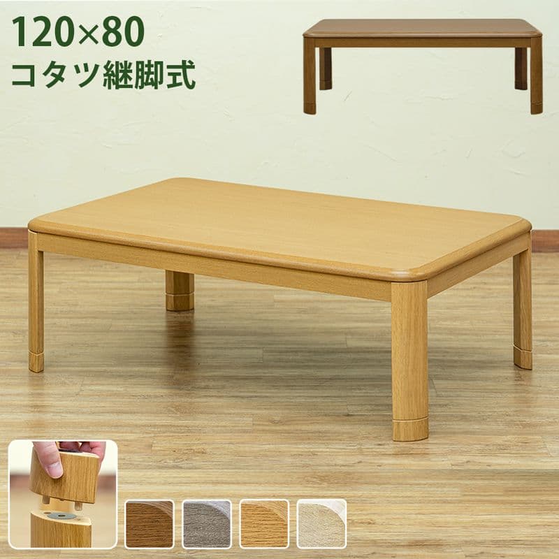 三浦幸美さん専用【ナチュラル】コタツ　継脚式　120×80