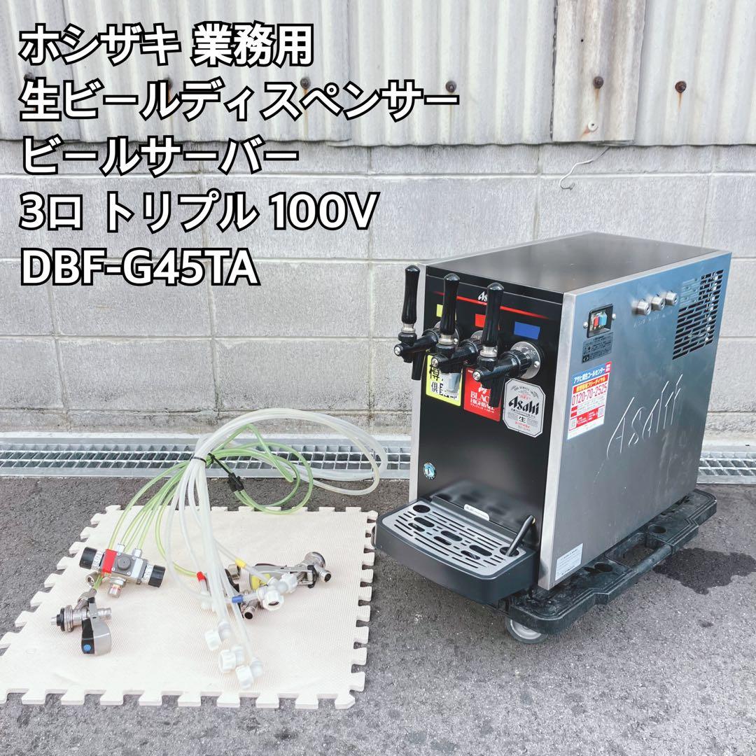 ホシザキ 業務用生ビールサーバー DBF-G45TA 3口 100V