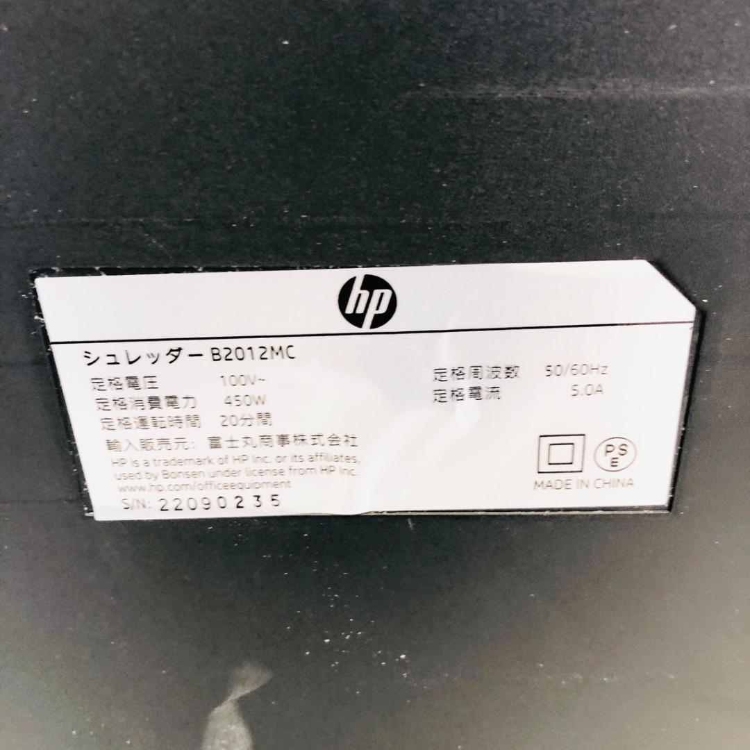 HP 電動シュレッダー 業務用 B2012MC 静音55dB 「5591」