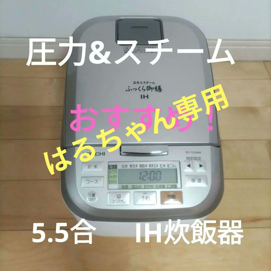HITACHI IH炊飯器