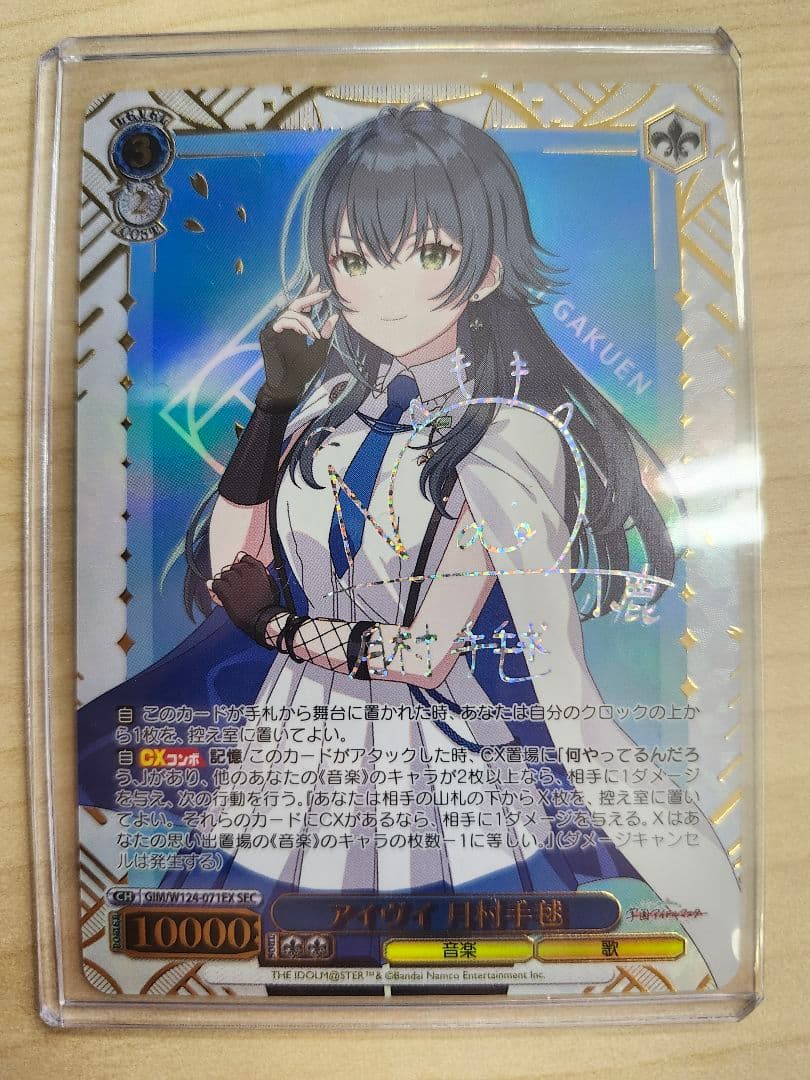 学園アイドルマスター　アイヴイ　月村手毬　SEC サイン