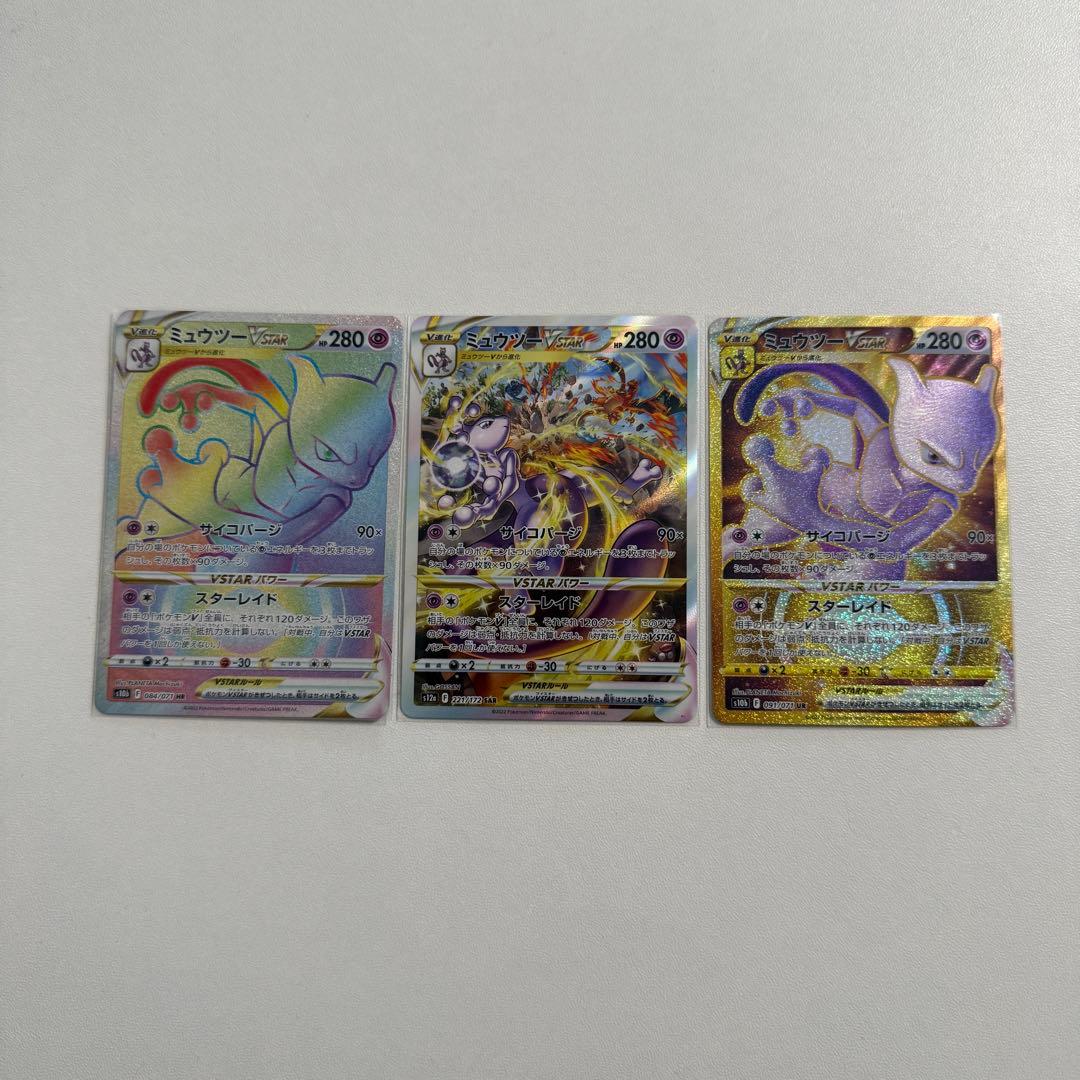 ポケカ ミュウツー VSTAR 3枚セット