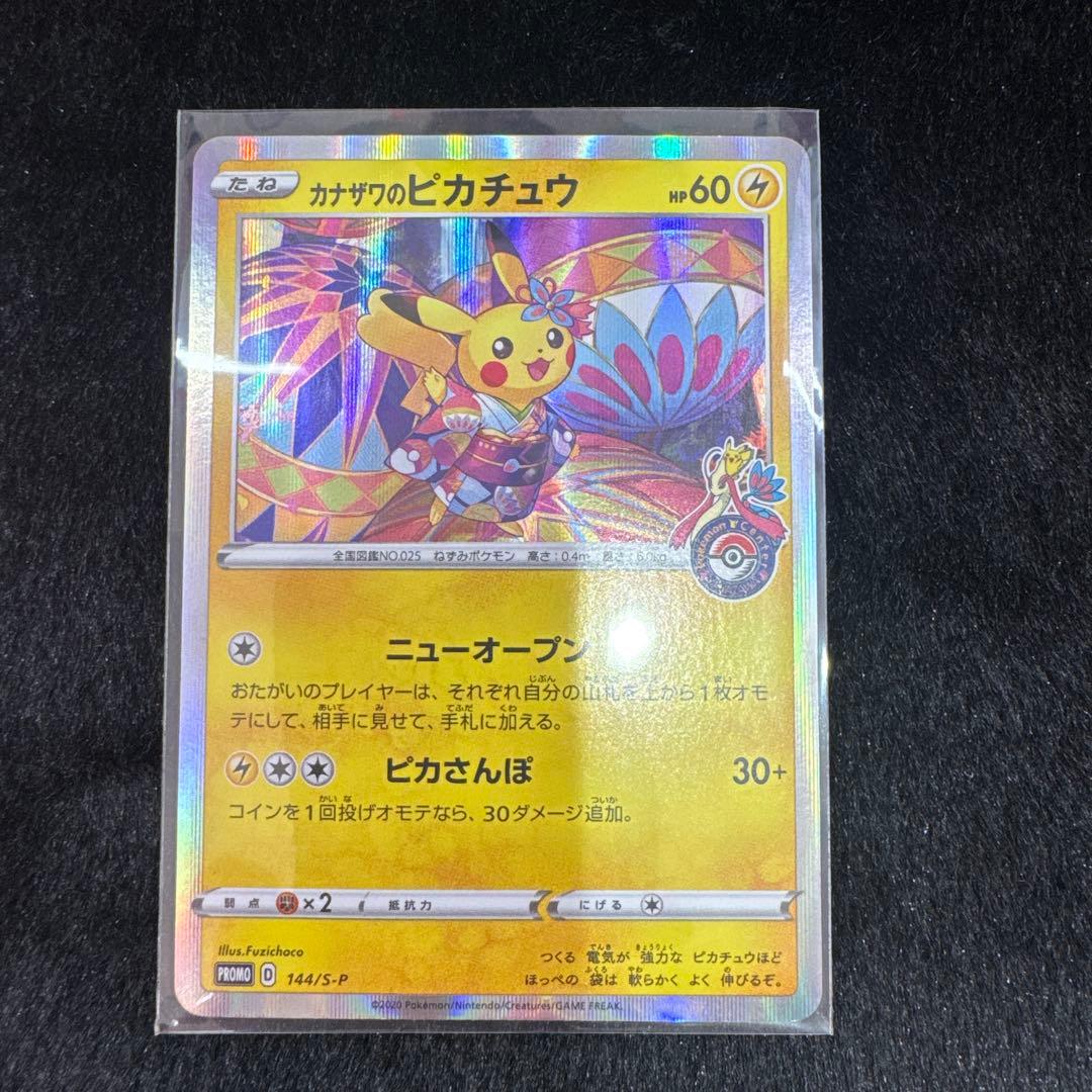 カカザワのピカチュウ 144/S-P