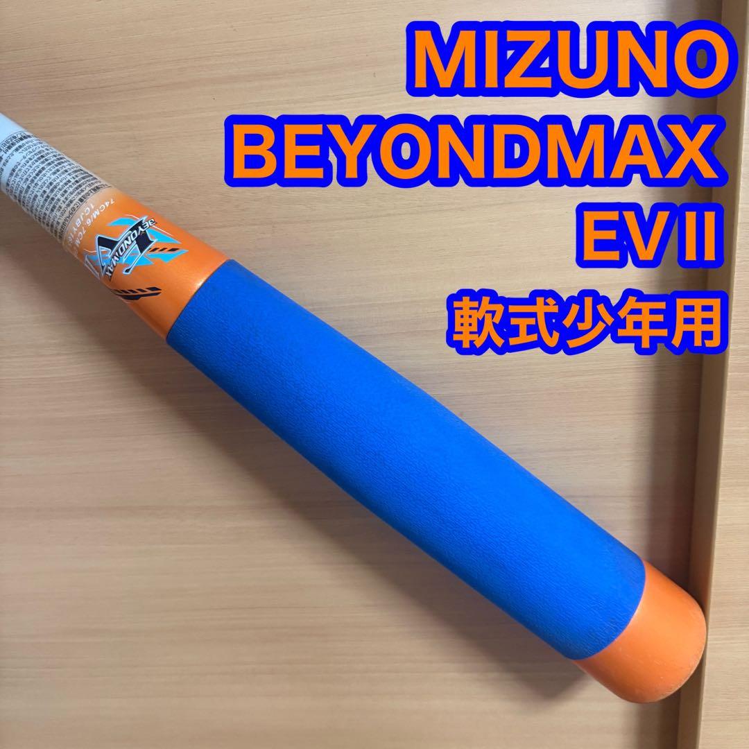 MIZUNO ミズノ ビヨンドマックス EV Ⅱ 2 軟式少年用 野球 バット