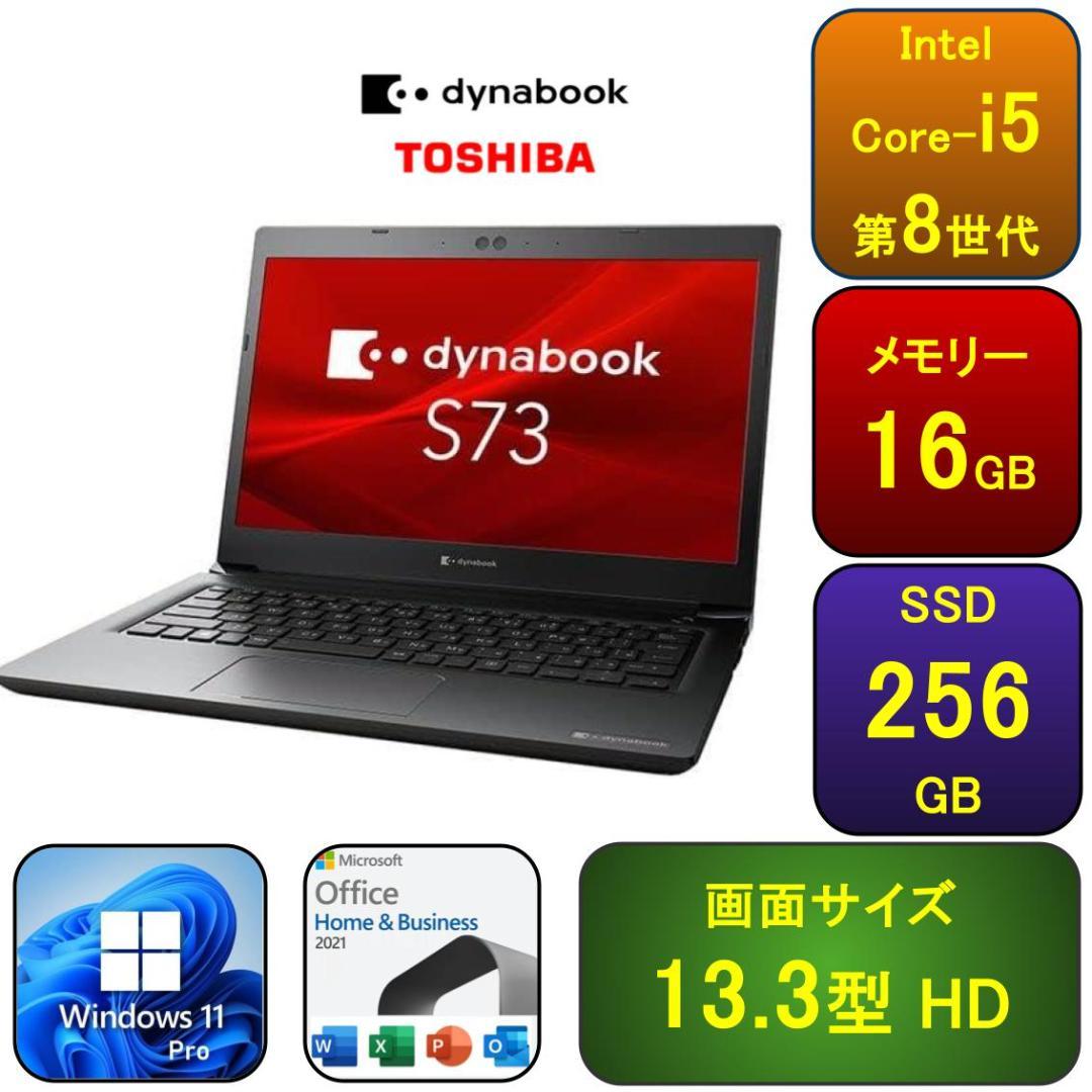 T07C【美品】東芝 13.3型/i5第8世代/16GB/256GB m