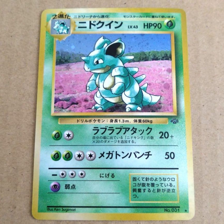 ニドクイン ★ 第2弾拡張パック ポケモンジャングル　旧裏