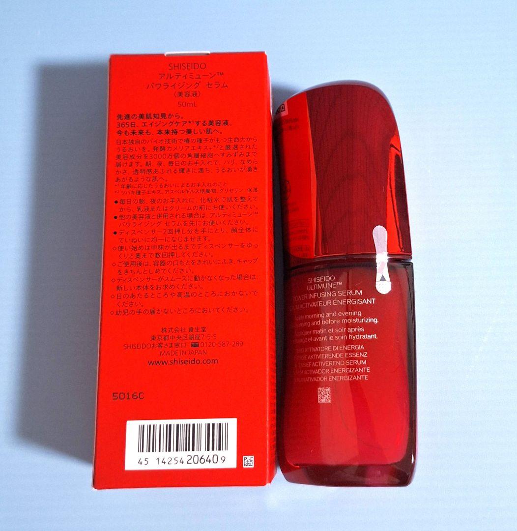 【匿名配送】SHISEIDO アルティミューン パワライジング セラム 50ml