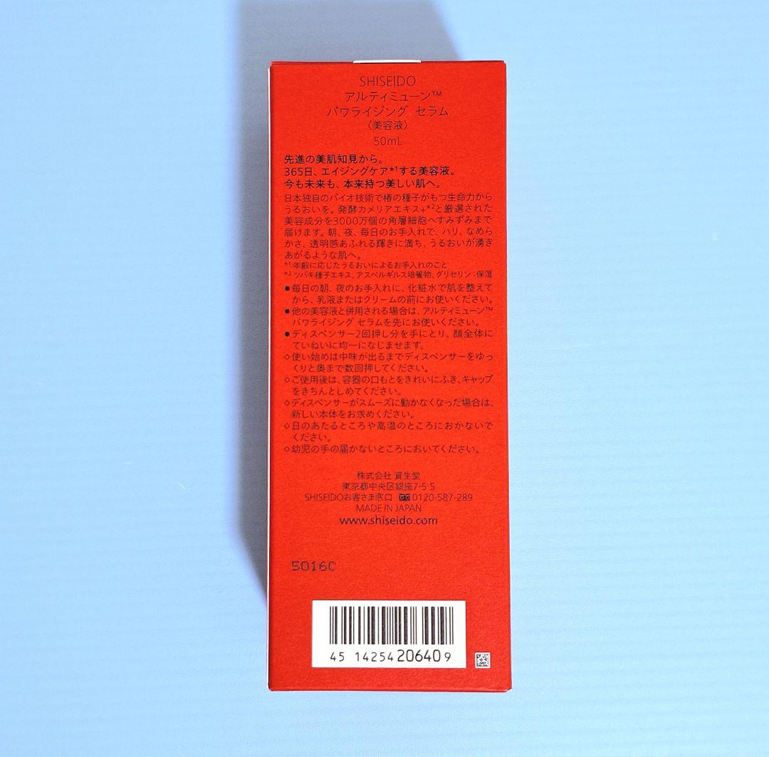 【匿名配送】SHISEIDO アルティミューン パワライジング セラム 50ml