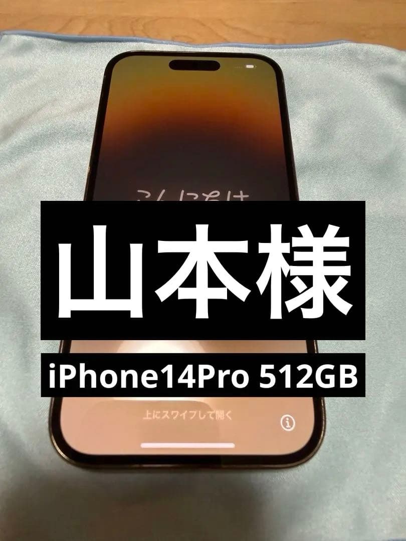 スマートフォン本体 iPhone14Pro 512GB