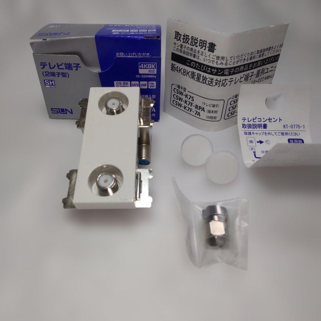 サン電子　 CSF-K77WPA　テレビ端子　20個セット