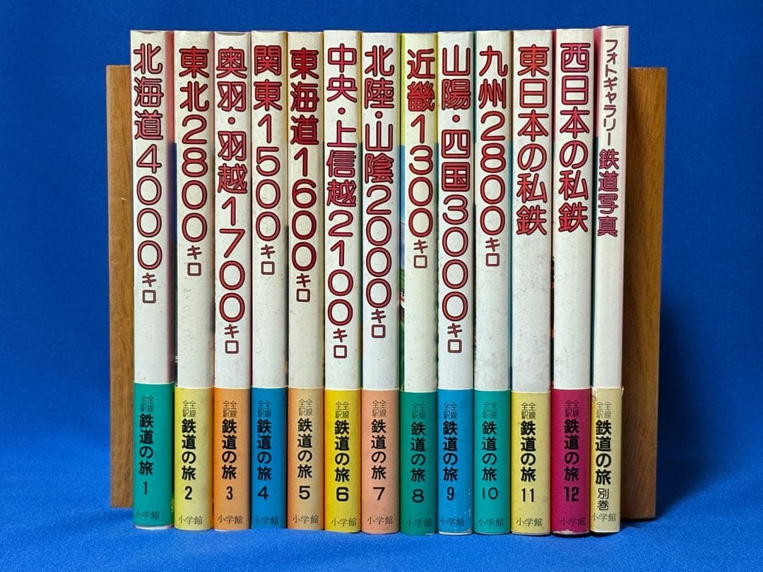 全線全駅 鉄道の旅 全12巻 ＋ 別巻 セット