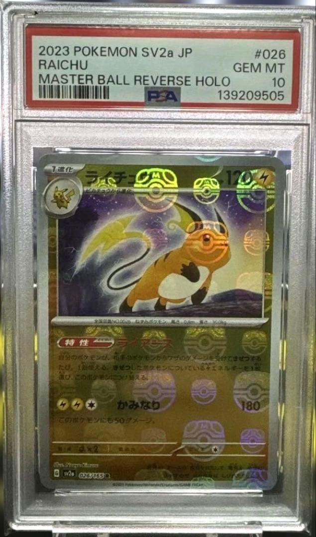 【PSA10】ライチュウ マスターボールミラー