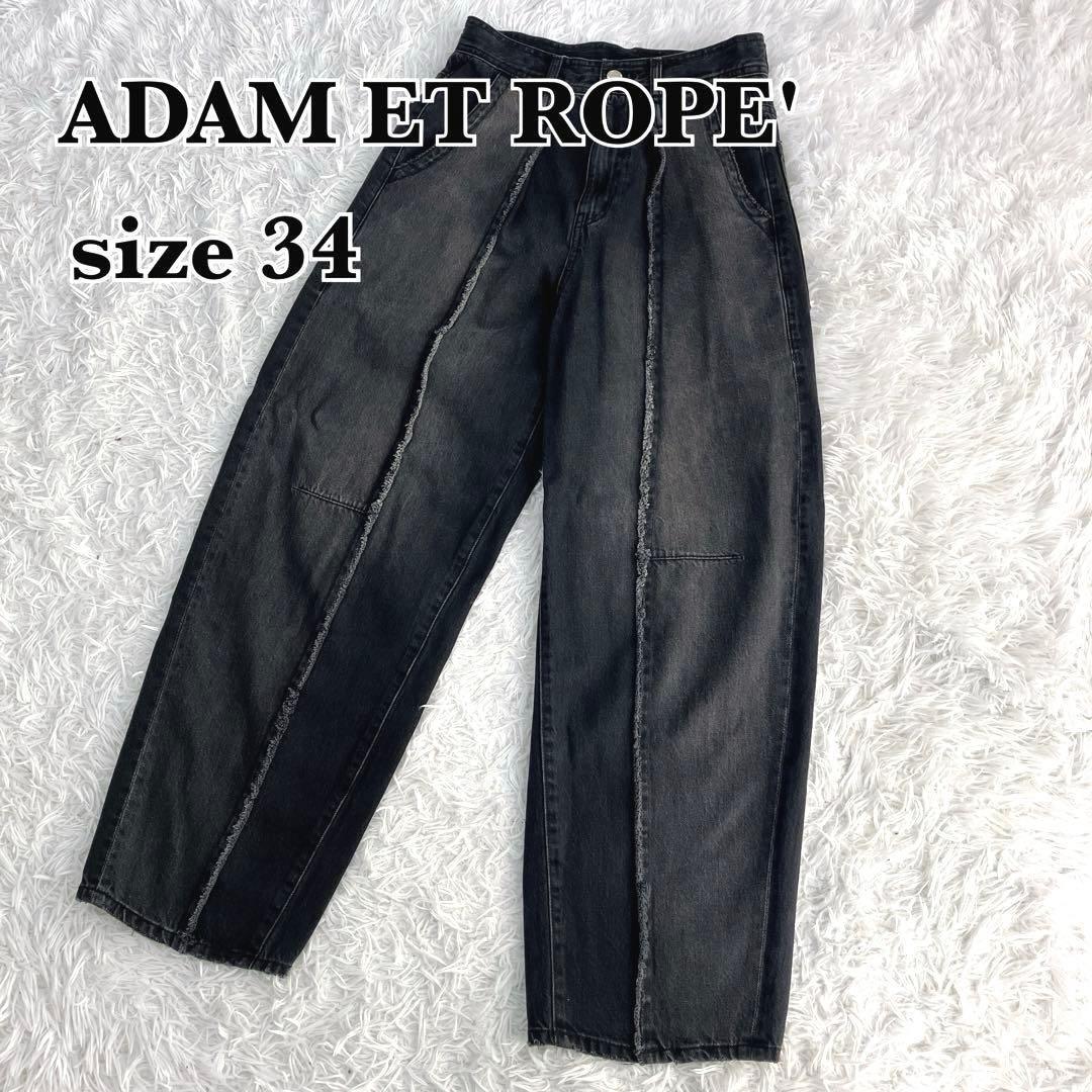 現行　ADAMETROPE' センターフリンジ　コクーンデニムパンツ　黒　34
