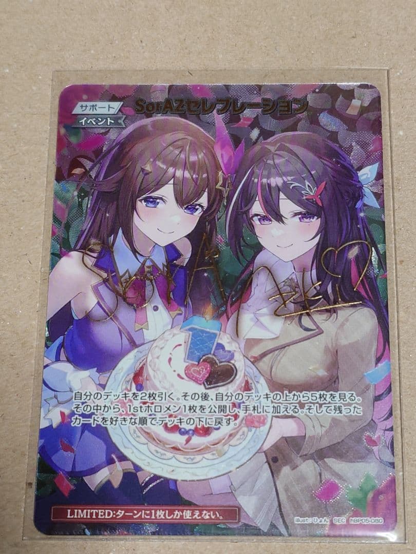 ホロカ SorAZセレブレーション【SEC】hBP05-080