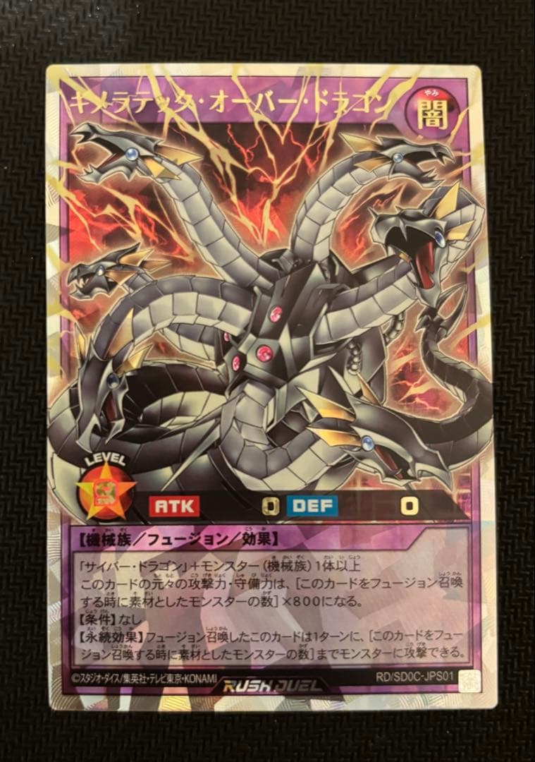 ラッシュデュエル キメラテックオーバードラゴン オーバーラッシュレア
