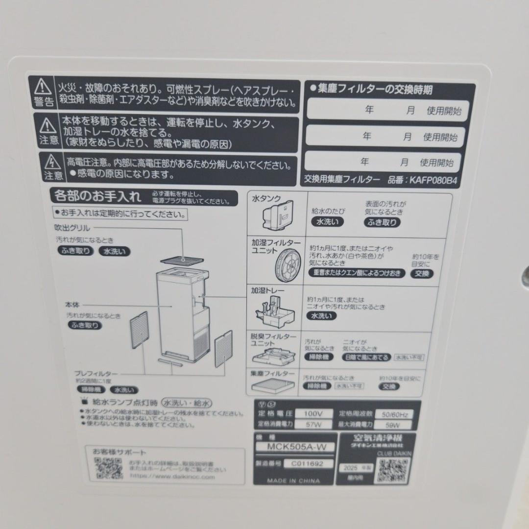 【美品】2025年製 ダイキン 加湿空気清浄機 MCK505A 静音 花粉