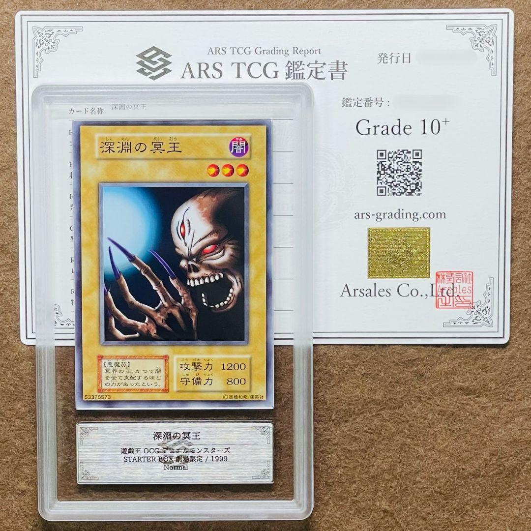 ARS鑑定10＋ 世界2枚 深淵の冥王 ノーマル STARTER BOX劇場限定