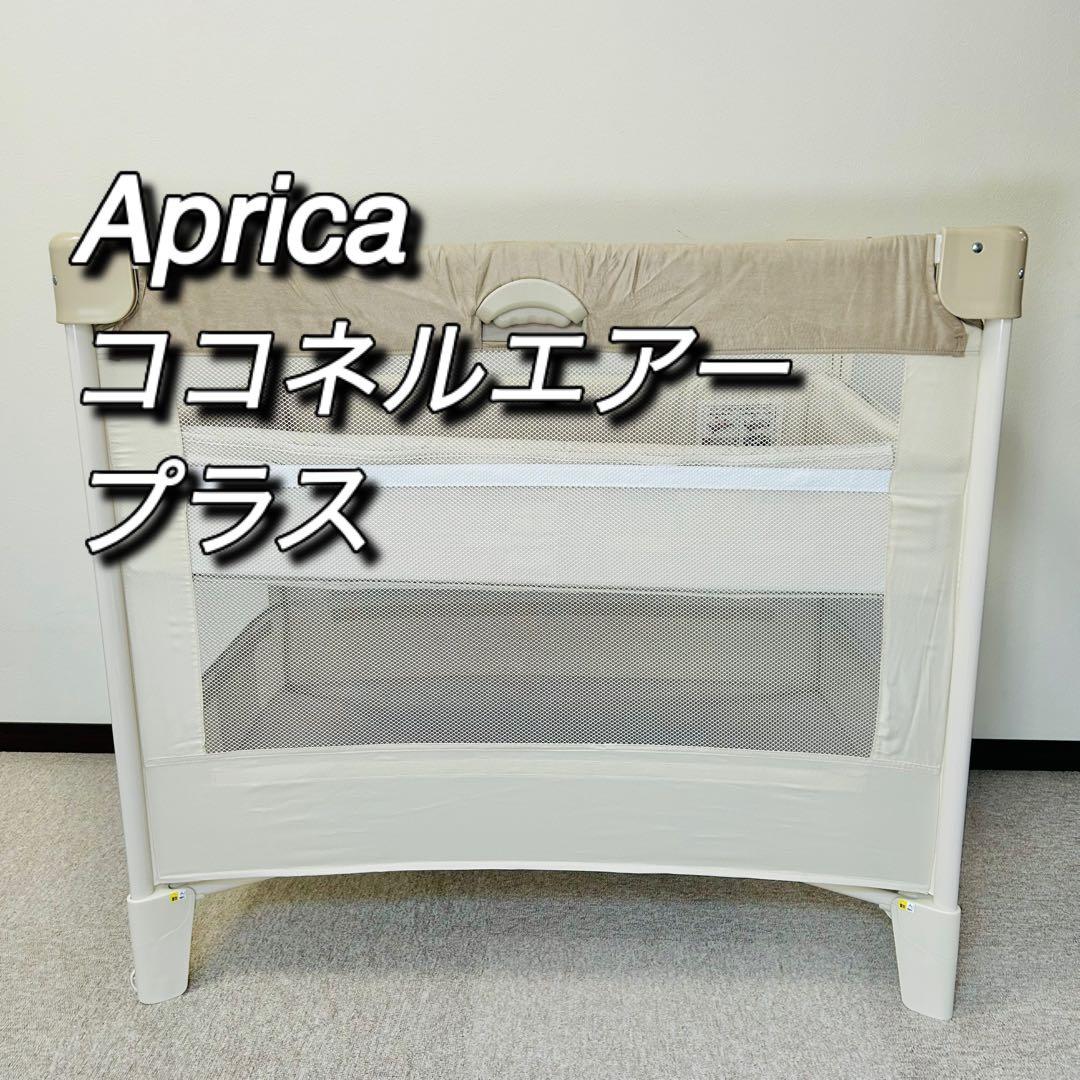 aprica ココネルエアープラス　アップリカ ベビーベッド　66044