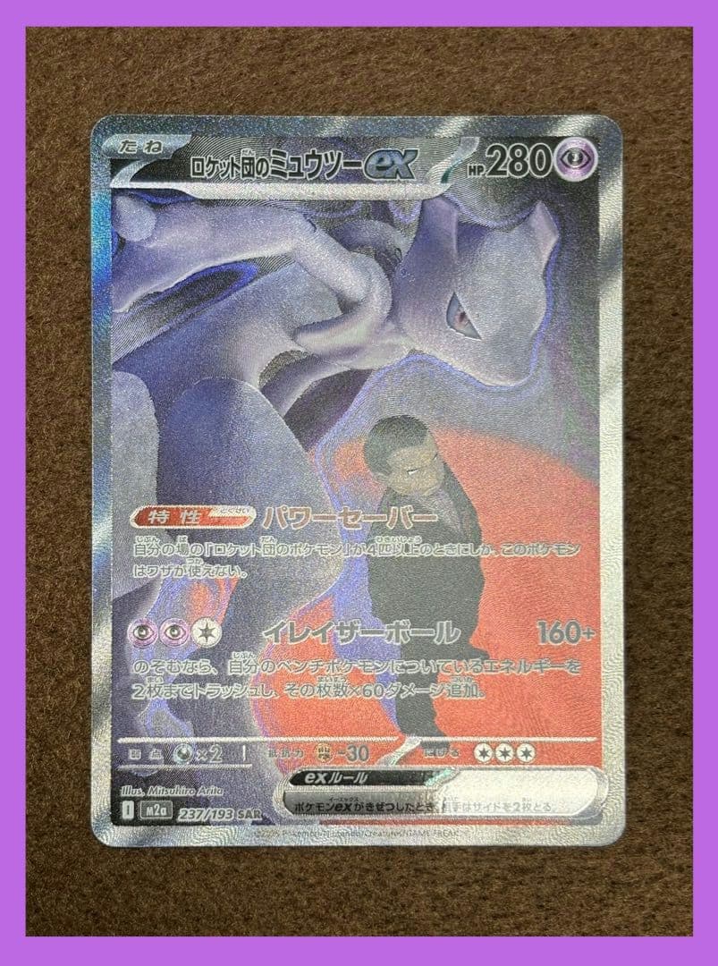 ロケット団のミュウツーex　SAR　ポケモンカード　【出荷時の初期傷あり！】