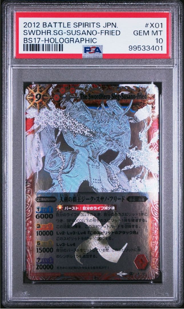 PSA10 バトルスピリッツ ジーク・スサノ・フリード #X01