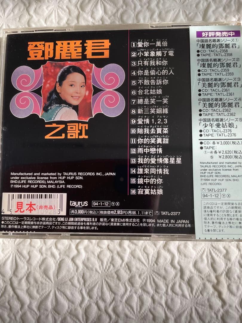 鄧麗君之歌・愛你一萬倍/中国語名唄選シリーズ⑥/解説、帯付き、見本盤、盤面美品