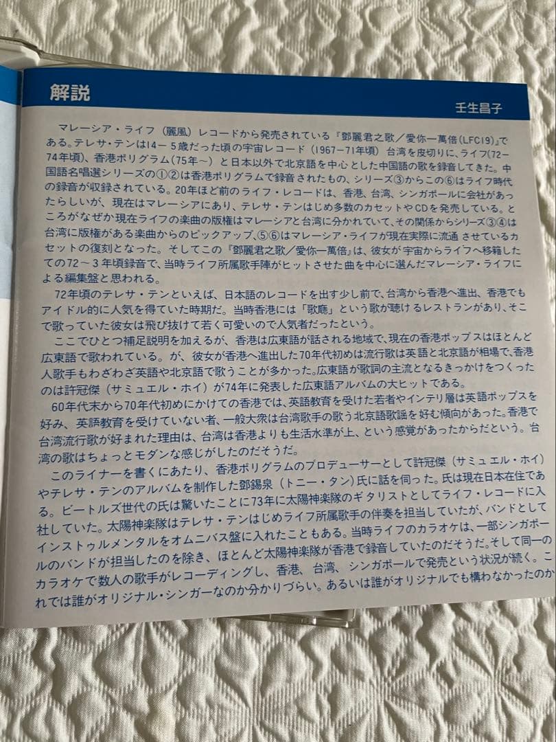 鄧麗君之歌・愛你一萬倍/中国語名唄選シリーズ⑥/解説、帯付き、見本盤、盤面美品