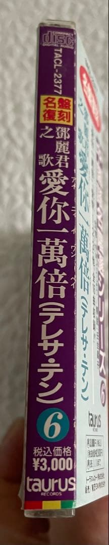 鄧麗君之歌・愛你一萬倍/中国語名唄選シリーズ⑥/解説、帯付き、見本盤、盤面美品