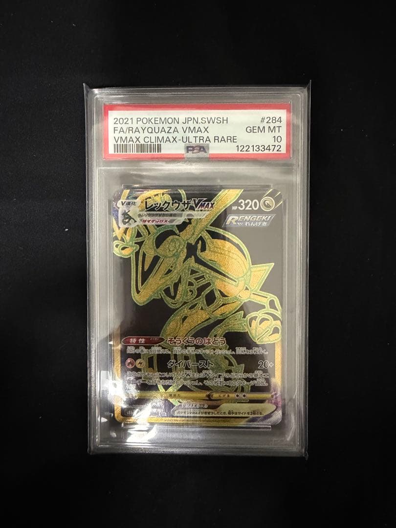 レックウザVMAX UR S8b VMAXクライマックス psa10