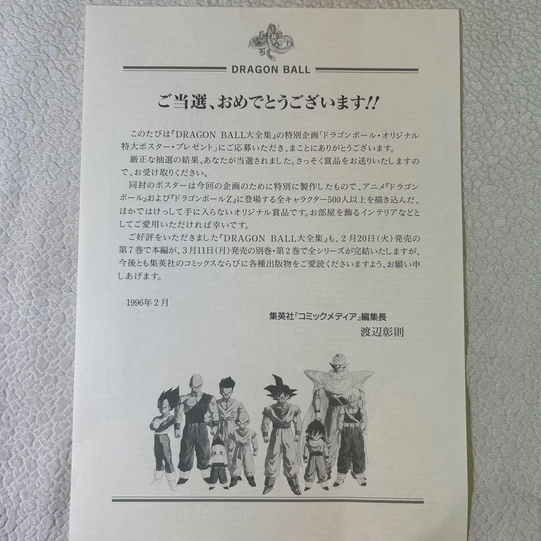【希少】ドラゴンボール 大全集 1996年 ポスター 懸賞品