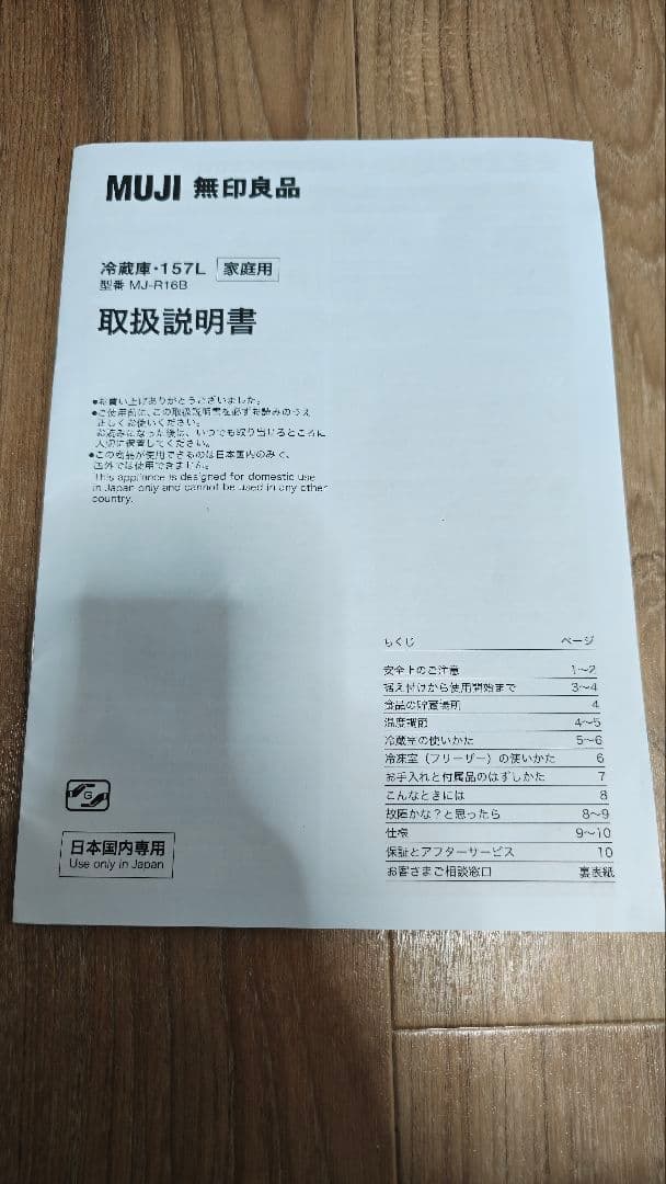 《むぎ》無印冷蔵庫 157L MJ-R16B