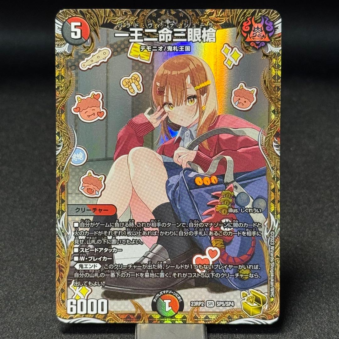 一王ニ命三眼槍 金トレジャーSRバラド・ヴィ・ナ・シューラ デュエマRP sp