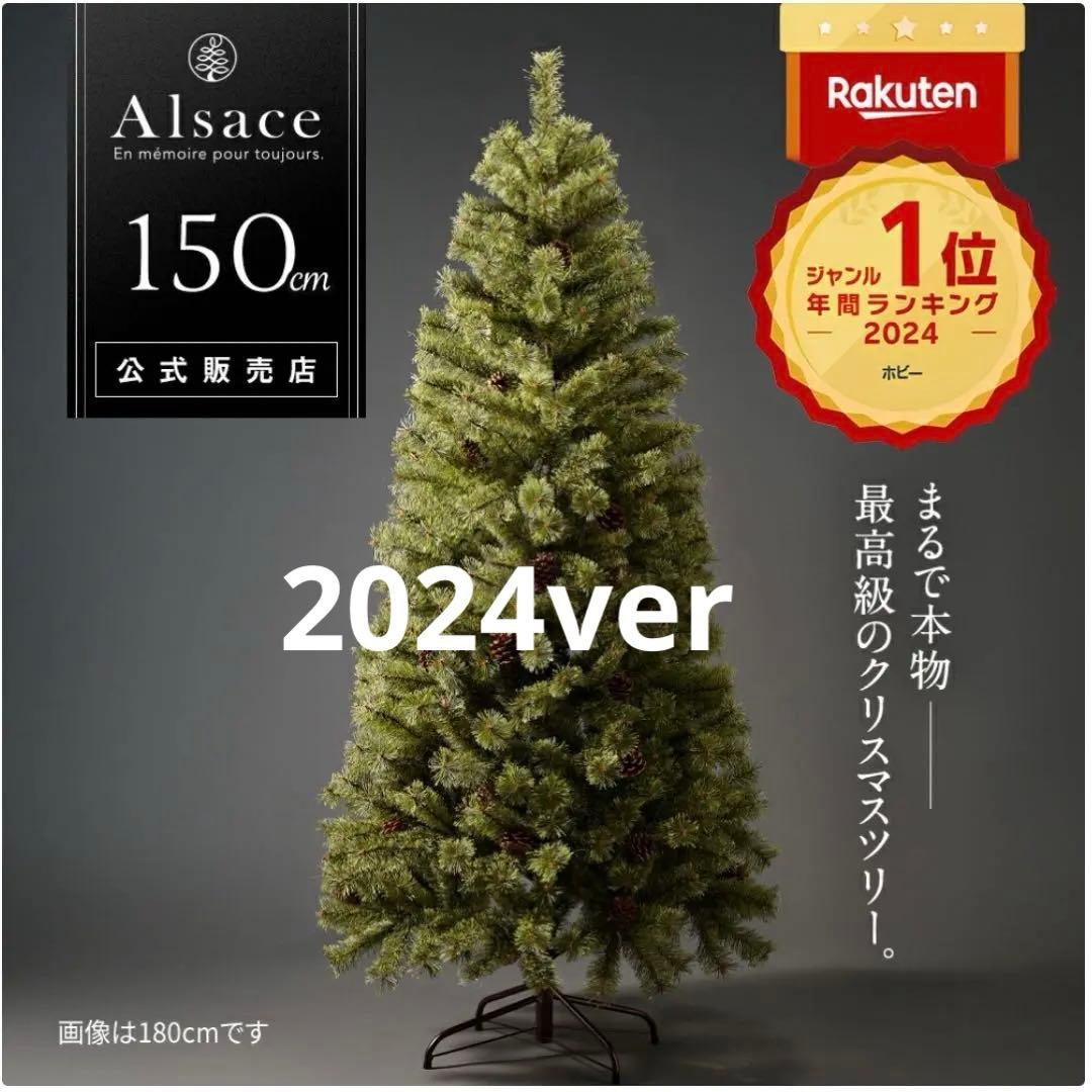 Alsace クリスマスツリー150cm 2024ver