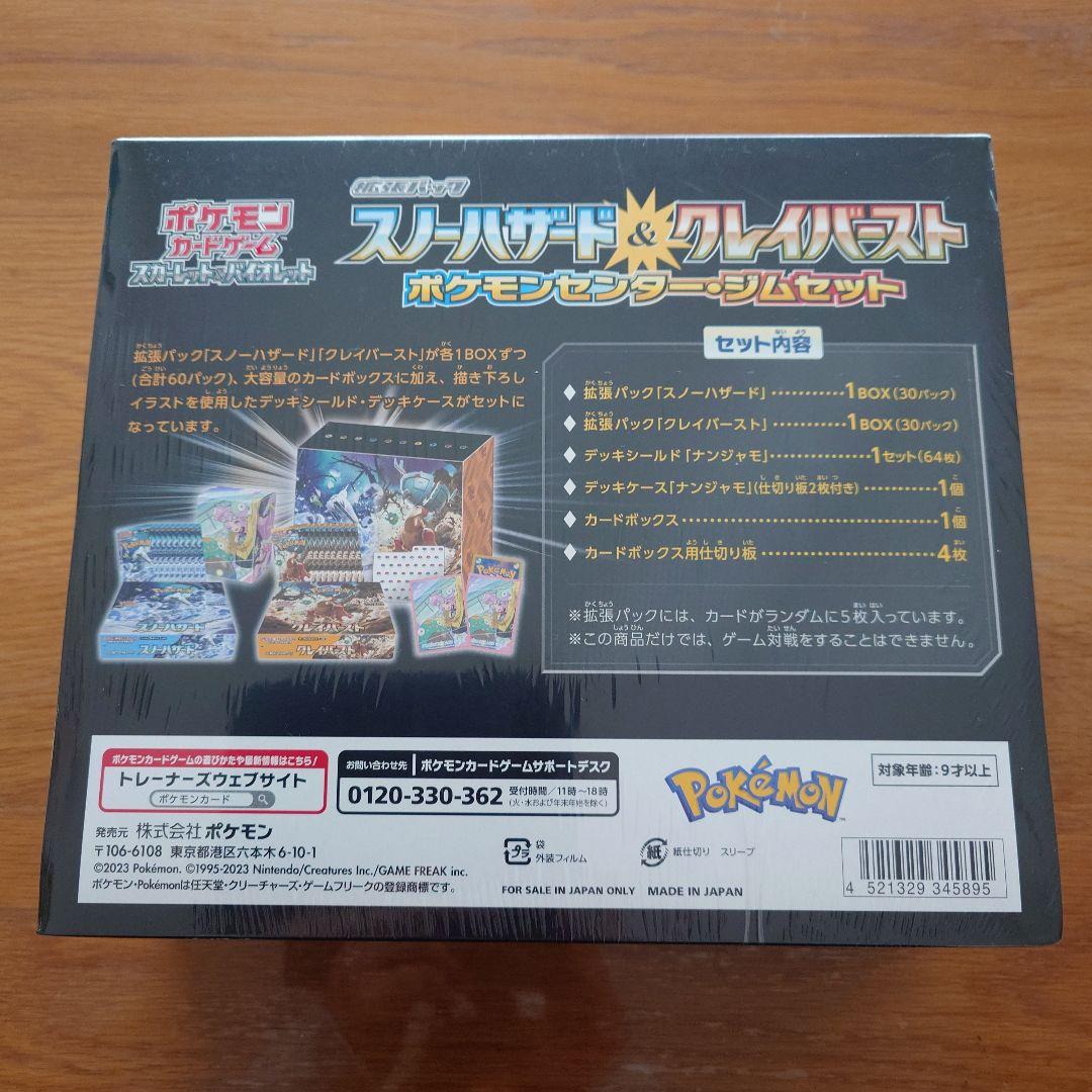 スノーハザード　＆　クレイバースト　ジムセット　未開封