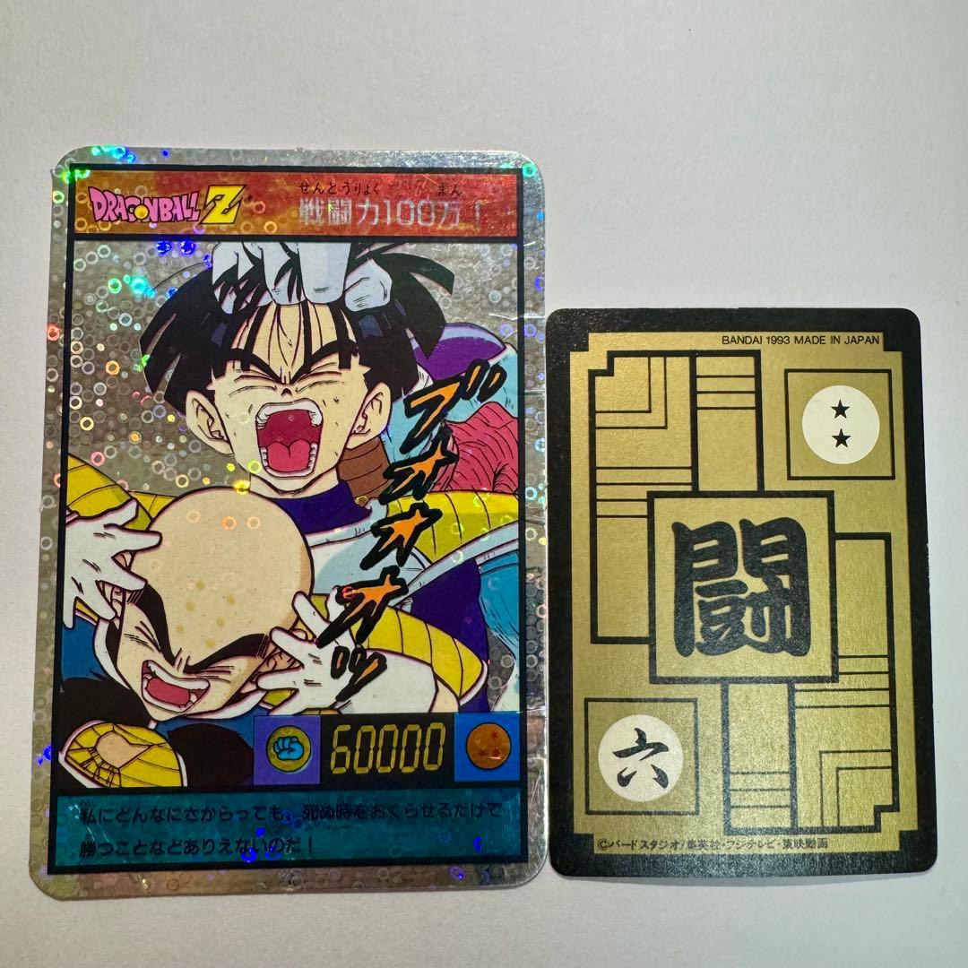 【希少】ドラゴンボールZ　じゃんけんカード　泡プリ　両面プロマイド　山勝