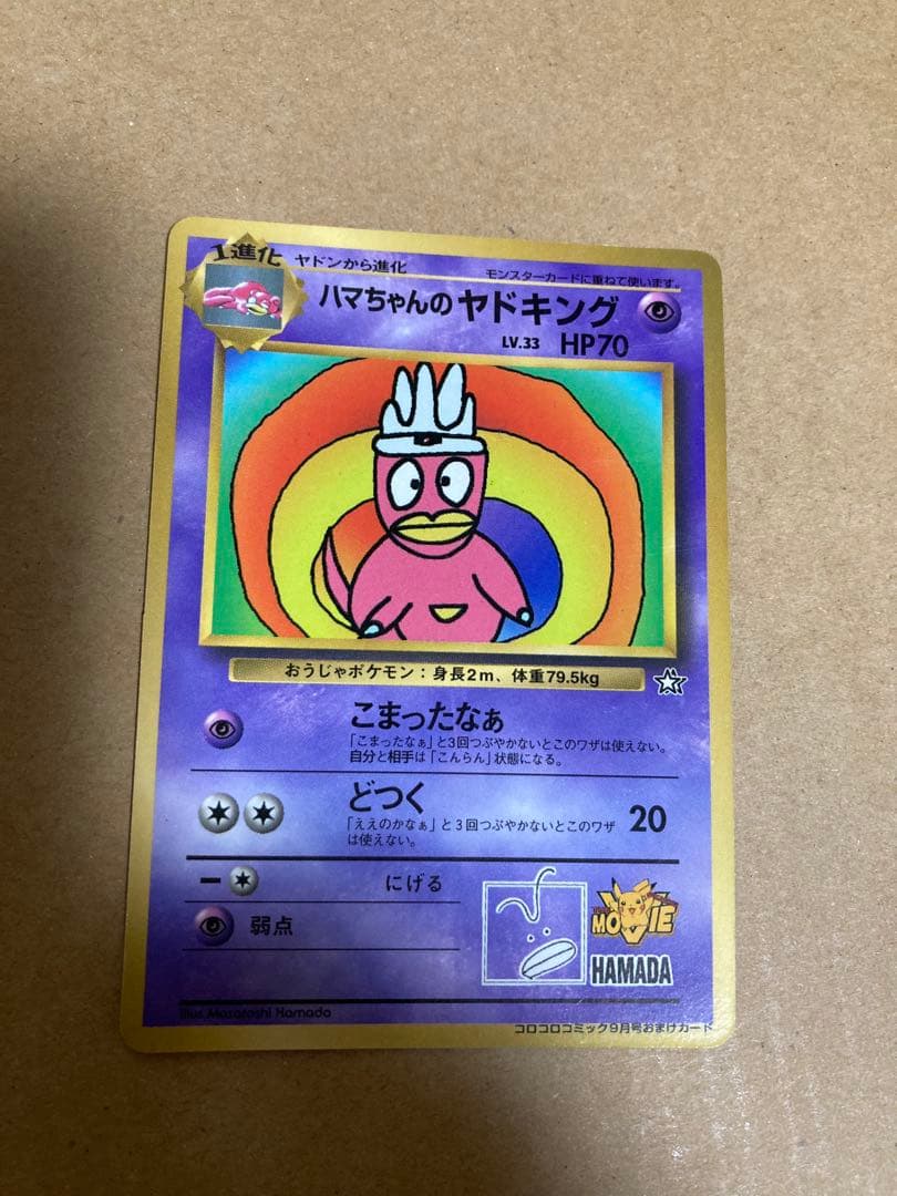 ハマちゃんのヤドキング_「月刊コロコロコミック99年9月号」