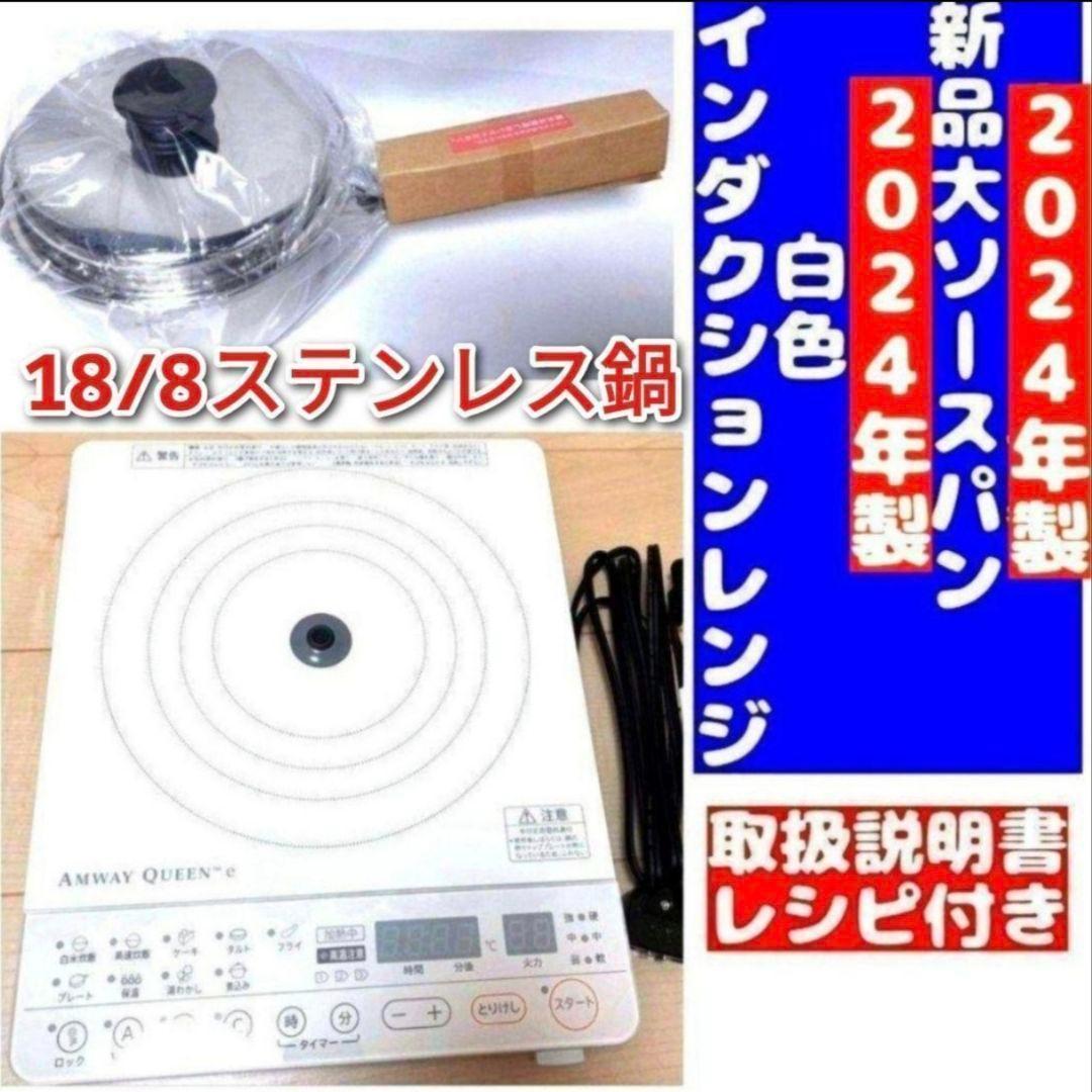 専用2024年製アムウェイ 白インダクションレンジ と 新品大ソースパンセット↓