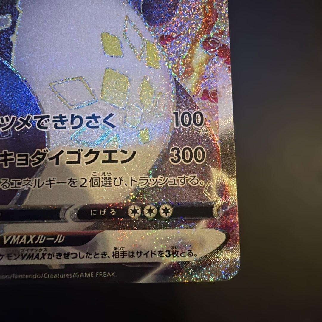 い*ー様 リザードンVMAX SSR S4a シャイニースターV 308/190