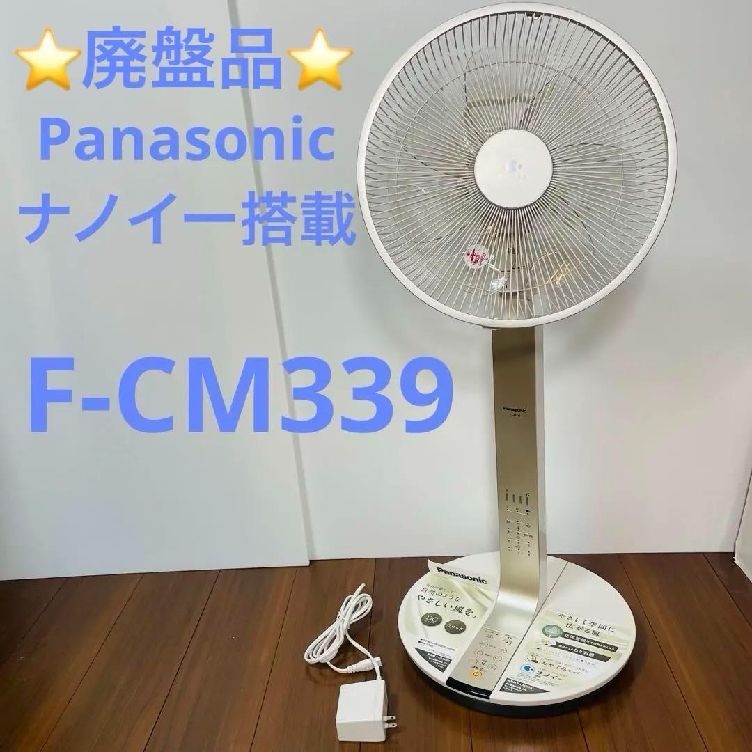 Panasonic ナノイー　扇風機　F-CM339 パナソニック　ゴールド