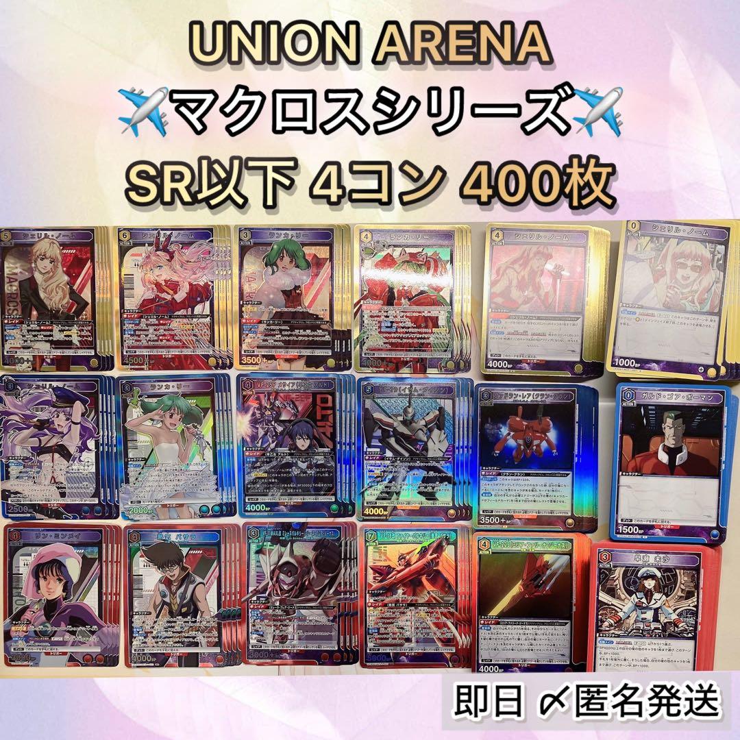 ユニオンアリーナ マクロスシリーズ SR以下まとめ売り 4コン