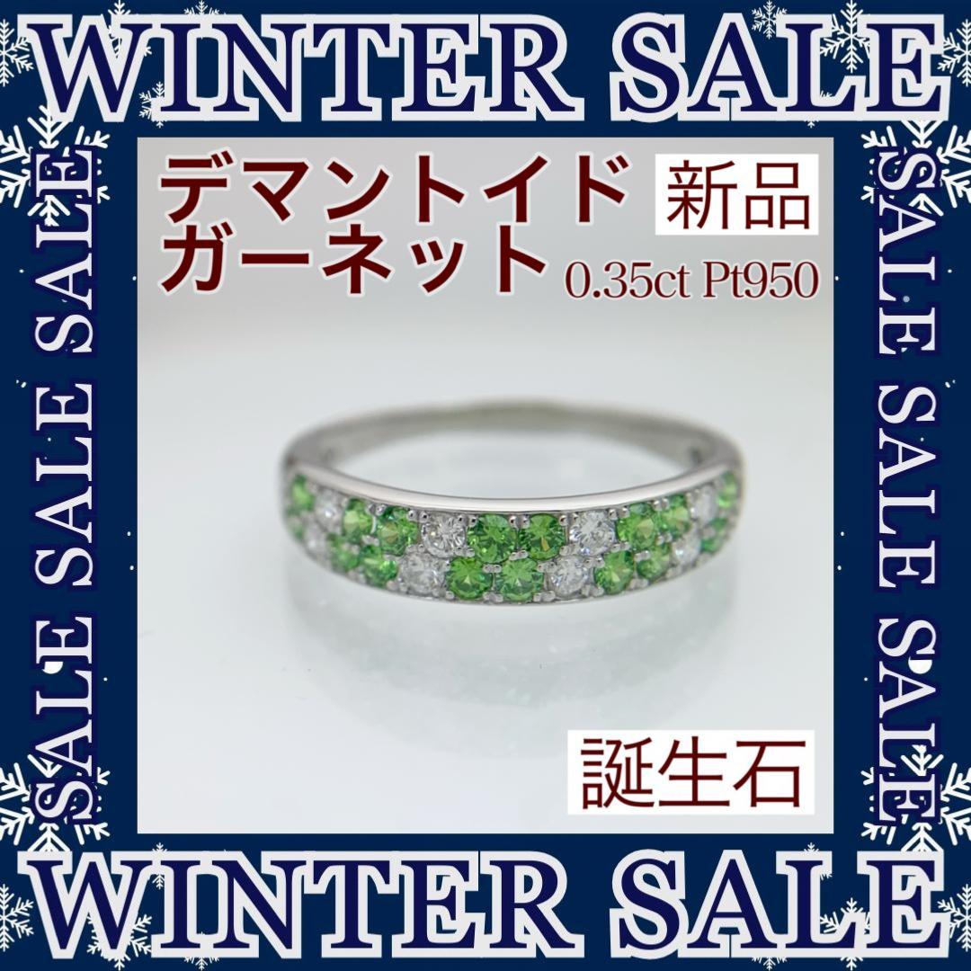 新品 デマントイドガーネット ダイヤモンド リング 0.35ct Pt