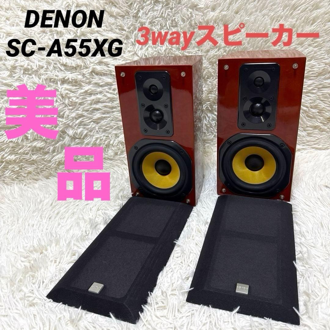 『美品‼︎』　DENON 3wayスピーカー　SC-A55XG
