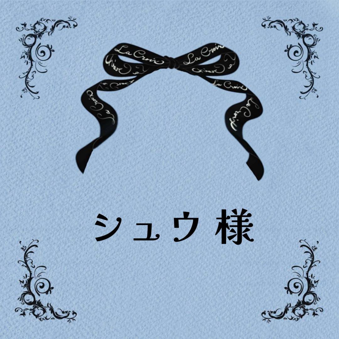 ♡シュウさま♡