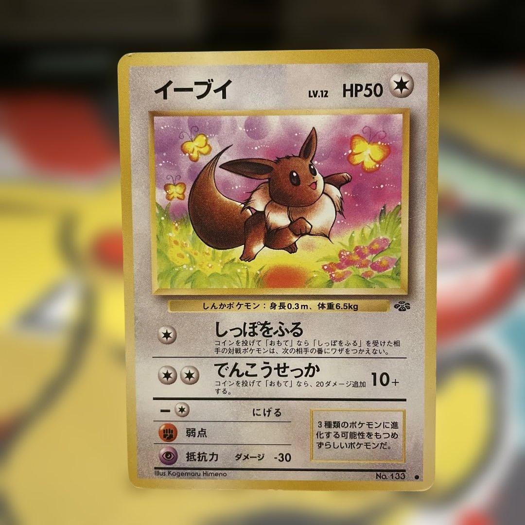 旧裏ブイズセット　★第二弾ポケモンジャングル