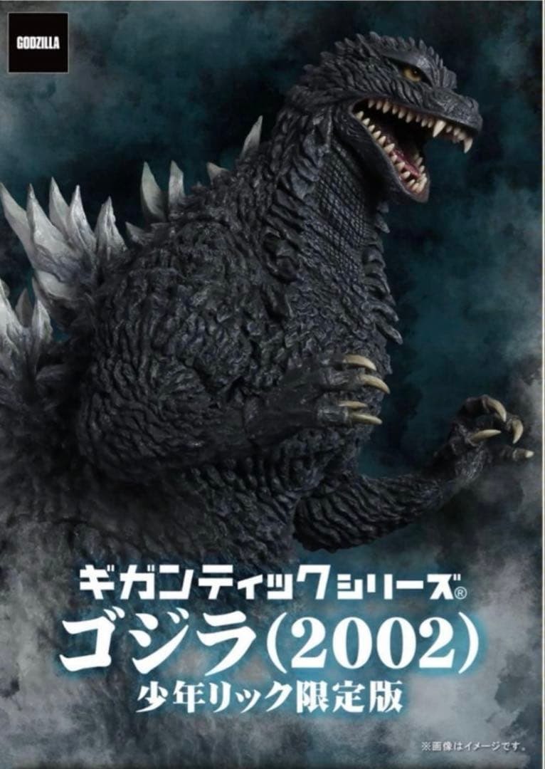 エクスプラスギガンティックシリーズ ゴジラ×メカゴジラ(2002)少年リック限定