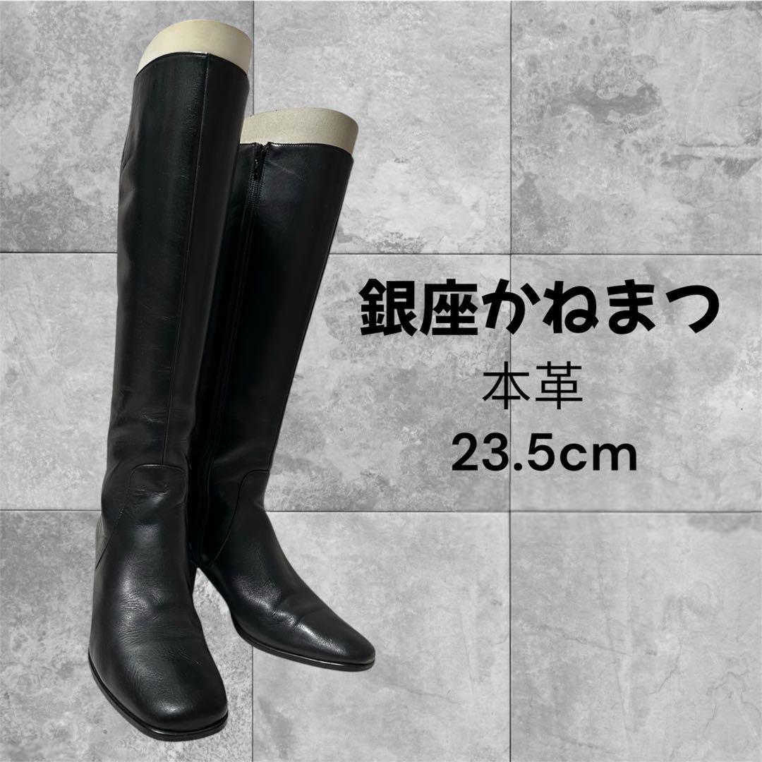 セール！美品　銀座かねまつ　高島屋　ブーツ　23.5cm 本革(上質レザー)