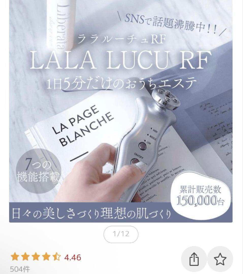 リベラータ ララルーチュRF 美顔器