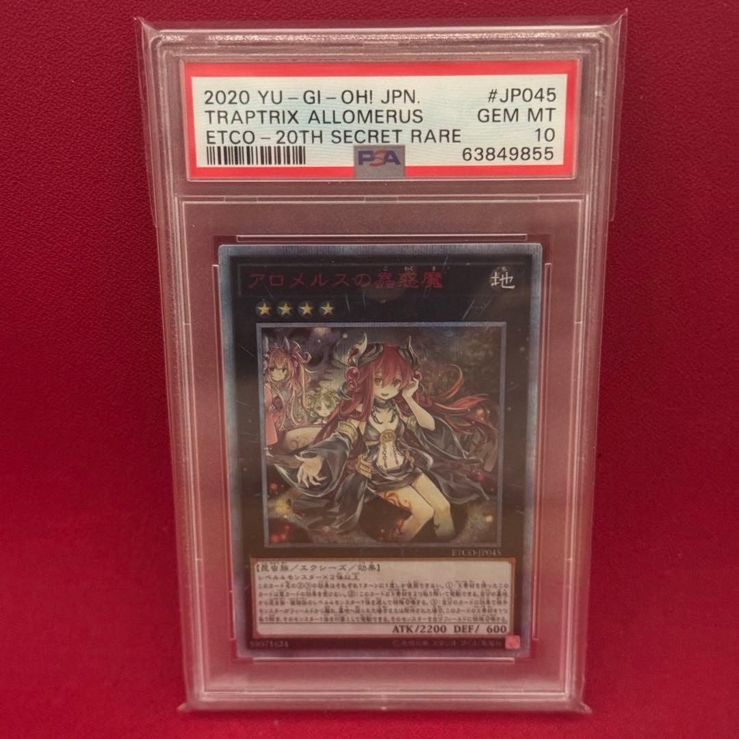 アロメルスの蟲惑魔 20thシークレットレア　psa10