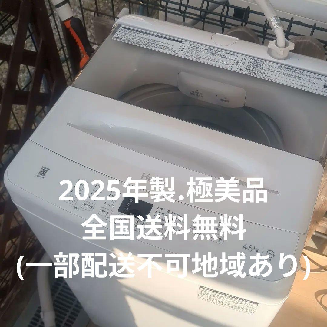 Haier洗濯機(2025年製)極美品